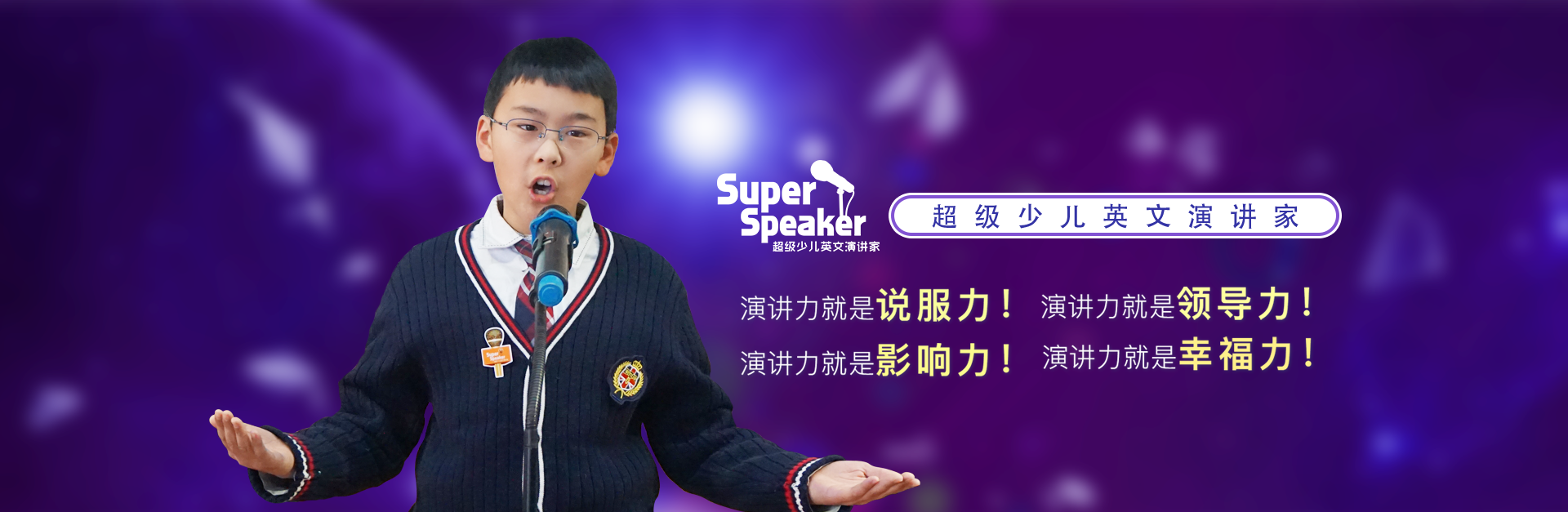 Super Speaker超级少儿英文演讲家